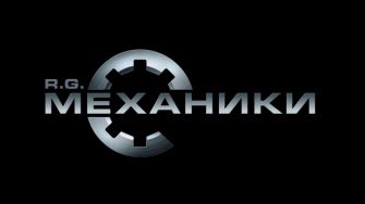 Игры от Механиков на ПК